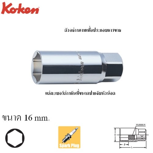 SKI - สกี จำหน่ายสินค้าหลากหลาย และคุณภาพดี | KOKEN 4300S-80-16 ลูกบ๊อกถอดหัวเทียน ยางดูด 1/2นิ้ว-6P-80-16mm. 